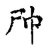 𠦵(传抄·宋·古文四声韵)