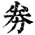劵(印刷字体·清·康熙字典)