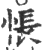 怅(印刷字体·宋·广韵)