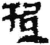 抵(简·秦·关沮)