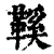 鞵(印刷字体·清·康熙字典)