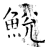 鮵(石经·唐·开成石经)