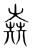 𠒶(传抄·宋·集篆古文韵海)