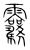 𩆶(传抄·宋·集篆古文韵海)