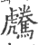 𩦶(印刷字体·宋·广韵)