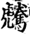 𩦶(印刷字体·宋·增韵)