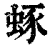 䖶(印刷字体·清·康熙字典)