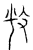 𫾶(传抄·宋·汗简)