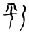 𫾶(传抄·宋·古文四声韵)