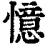 憶(印刷字体·清·康熙字典)