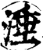 涶(印刷字体·宋·增韵)