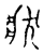 状(传抄·宋·古文四声韵)