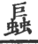 螶(印刷字体·宋·广韵)