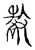𢾷(传抄·宋·古文四声韵)