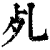 𣦷(印刷字体·清·康熙字典)