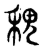 𥞷(传抄·东汉·说文解字)