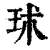 㺷(印刷字体·清·康熙字典)