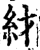 䊷(印刷字体·宋·增韵)