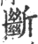 断(印刷字体·宋·广韵)