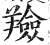 羷(印刷字体·明·洪武正韵)