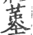 𡎸(印刷字体·宋·广韵)