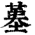 𡎸(印刷字体·清·康熙字典)