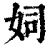 㚸(印刷字体·清·康熙字典)