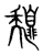 𢒸(传抄·宋·集篆古文韵海)