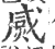 𤊸(印刷字体·宋·广韵)