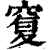 𥦸(印刷字体·清·康熙字典)