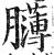 𦢸(印刷字体·明·洪武正韵)