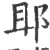 䢸(印刷字体·宋·广韵)