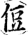 侸(印刷字体·宋·增韵)