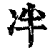 冸(印刷字体·清·康熙字典)