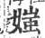 媸(印刷字体·宋·广韵)