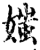 媸(印刷字体·宋·增韵)