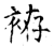 袸(石经·唐·开成石经)