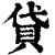 贷(印刷字体·清·康熙字典)