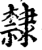 隸(印刷字体·宋·增韵)
