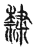 隸(传抄·宋·古文四声韵)