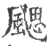 颸(印刷字体·宋·广韵)
