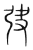 𢎹(传抄·宋·集篆古文韵海)
