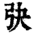 𢎹(印刷字体·清·康熙字典)