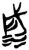 𢦹(简·楚〔战国〕·郭店)