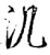 㲹(印刷字体·宋·增韵)