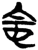 𫲹(简·楚〔战国〕·上博)