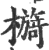 檹(印刷字体·宋·广韵)