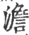 澹(印刷字体·宋·广韵)