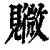 覹(印刷字体·清·康熙字典)
