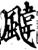 颹(印刷字体·宋·增韵)
